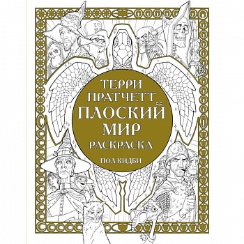 Плоский мир. Раскраска