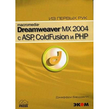 Macromedia Dreamwever MX 2004 с ASP, ColdFusion и PHP из первых рук + CD Macromedia Dreamwever MX 2004 с ASP, ColdFusion и PHP из первых рук + CD