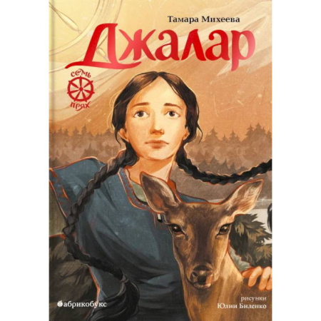 Мистика. Фантастика. Фэнтези, книга Джалар. Семь прях. Книга 6 заказать