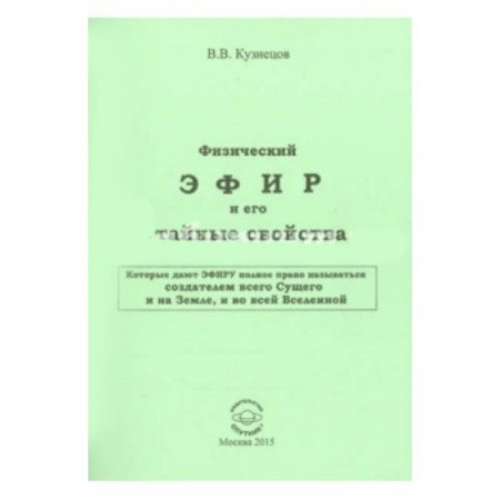 Книги, книга Физический ЭФИР и его свойства заказать
