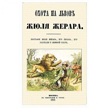 Общие работы об охоте, книга Охота на львов заказать