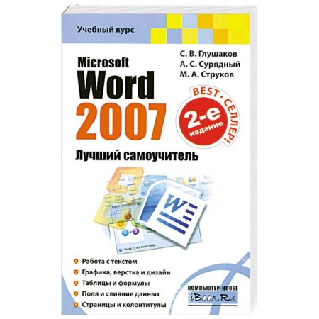 Книги, книга Microsoft Word 2007. Лучший самоучитель заказать