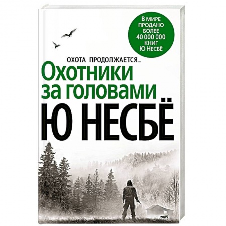 Зарубежный детектив, книга Охотники за головами заказать