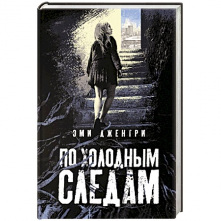 Зарубежный детектив, книга По холодным следам заказать