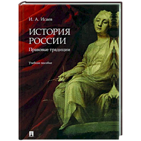 История, книга История России: правовые традиции: Учебное пособие заказать
