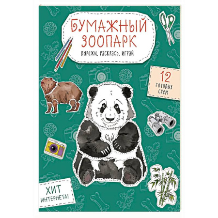 Оригами. Поделки из бумаги, книга Бумажный зоопарк (капибара, панда и др.). Вырежи, раскрась, играй. 12 готовых схем заказать