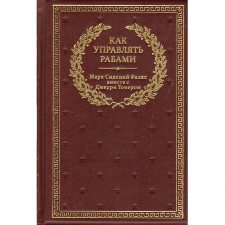 Психология, книга Как управлять рабами заказать