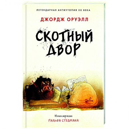 Зарубежная классика, книга Скотный двор заказать
