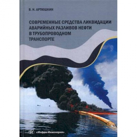 Электротехника, книга Современные средства ликвидации аварийных разливов нефти в трубопроводном транспорте. Учебное пособие заказать