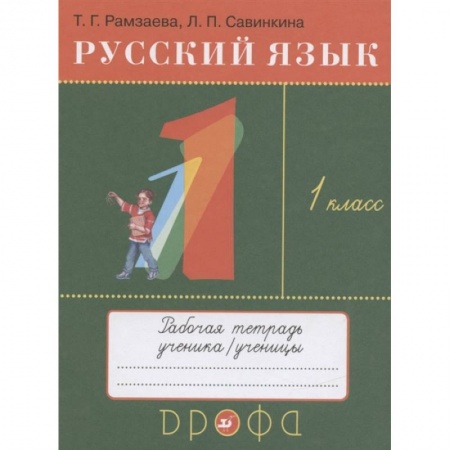 Русский язык, книга Русский язык. 1 класс. Рабочая тетрадь к учебнику Т.Г. Рамзаевой  Русский язык. 1 класс заказать