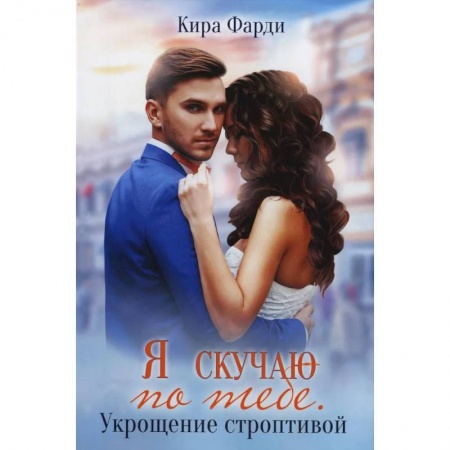 Зарубежный любовный роман, книга Я скучаю по тебе. Укрощение строптивой заказать