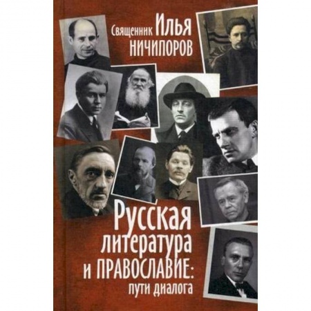 Православие в целом, книга Русская литература и православие: Пути диалога заказать