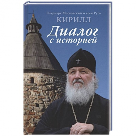 Христианство, книга Диалог с историей заказать