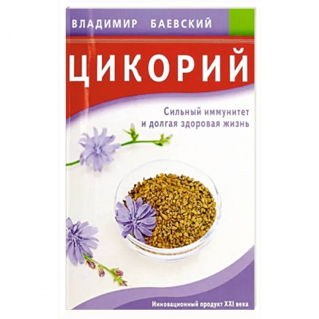 Популярная и нетрадиционная медицина, книга Цикорий. Сильный иммунитет и долгая здоровая жизнь заказать