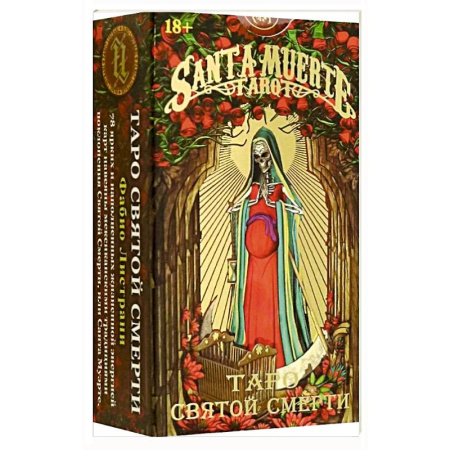 Гадание по картам Таро, книга Таро Святой Смерти заказать
