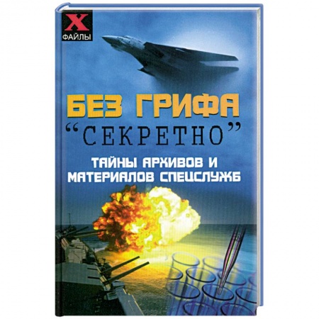 Книги, книга Без грифа 'секретно'. Тайны архивов и материалов спецслужб заказать