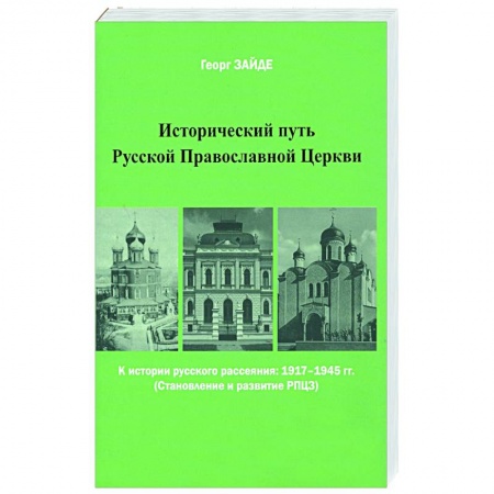 История Русской церкви. Старообрядчество, книга Исторический путь Русской Православной Церкви заказать