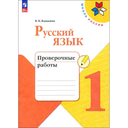 Русский язык. Правила и упражнения, книга Русский язык. 1 класс. Проверочные работы. ФГОС заказать