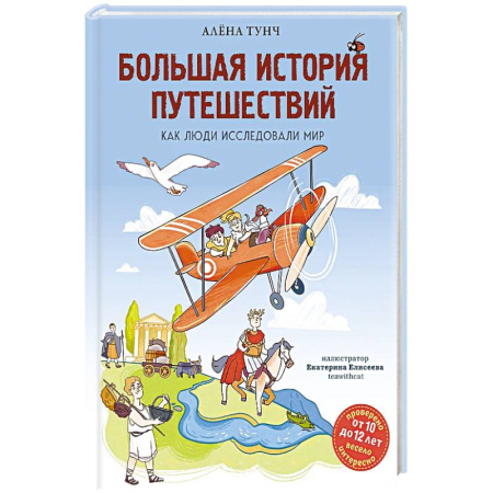 Человек. Земля. Вселенная, книга Большая история путешествий. Как люди исследовали мир заказать