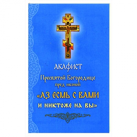 Молитвословы, акафисты, каноны, книга Акафист Пресвятой Богородице перед иконой заказать