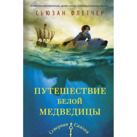 Мистика. Фантастика. Фэнтези, книга Путешествие белой медведицы заказать