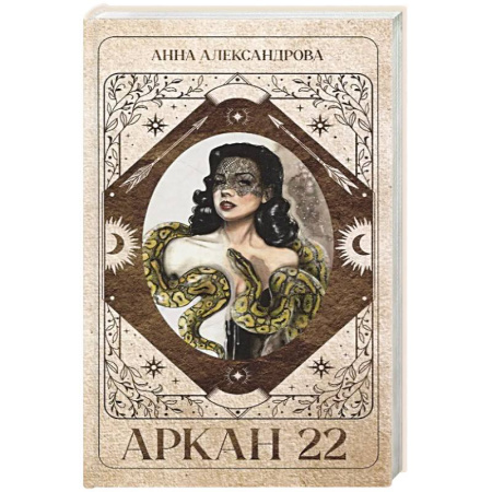 Триллеры, книга Аркан 22 заказать