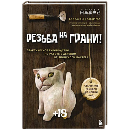 Работа с деревом, книга Резьба на ГРАНИ! Практическое руководство по работе с деревом от японского мастера заказать