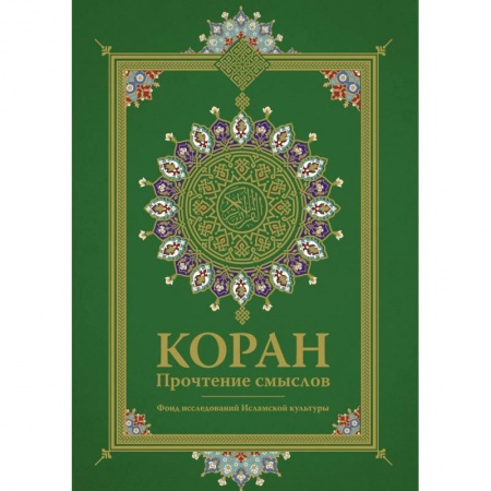 Коран, книга Коран. Прочтение смыслов заказать