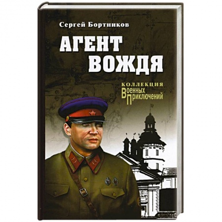Военный роман, книга Агент вождя заказать