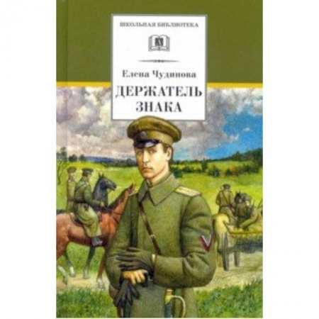Произведения школьной программы, книга Держатель Знака заказать