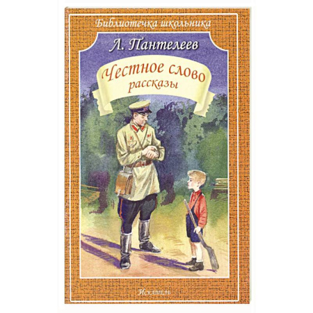 Произведения школьной программы, книга Честное слово заказать