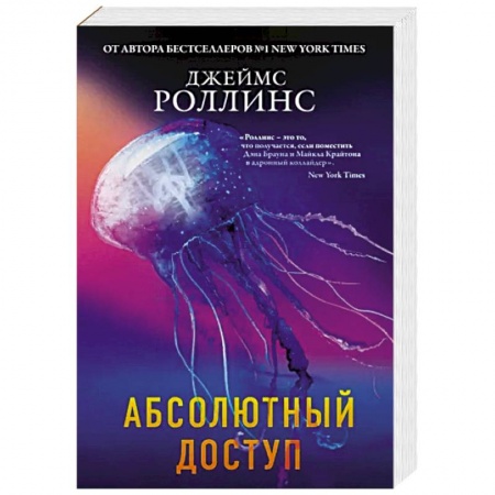 Триллеры, книга Абсолютный доступ заказать