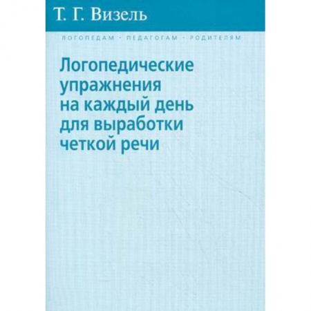 Книги, книга Логопедические упражнения на каждый день для выработки четкой речи заказать