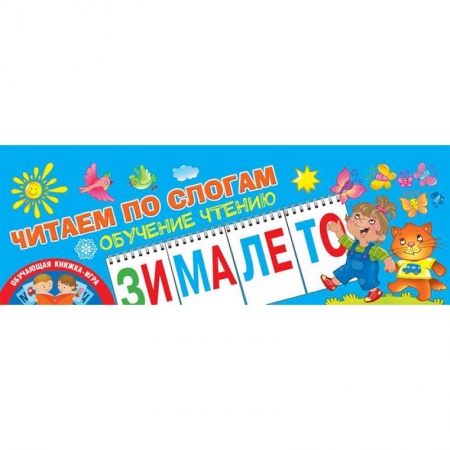 Развитие речи. Чтение, книга Читаем по слогам. Обучение чтению заказать