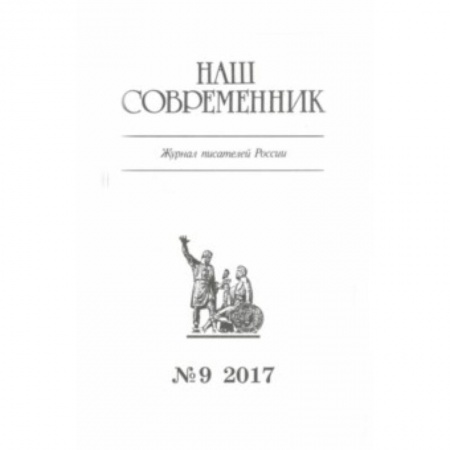 Журналы, книга Журнал 'Наш современник' № 9. 2017 заказать