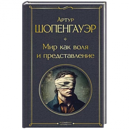 Избранные философские труды и речи, книга Мир как воля и представление заказать