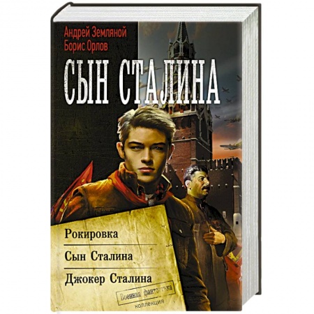 Классическая русская фантастика, книга Сын Сталина заказать