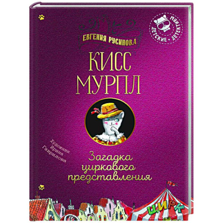 Приключения. Детективы, книга Кисс Мурпл. Загадка циркового представления заказать