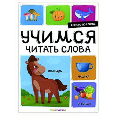 Развитие речи. Чтение, книга Я читаю по слогам. Учимся читать слова заказать
