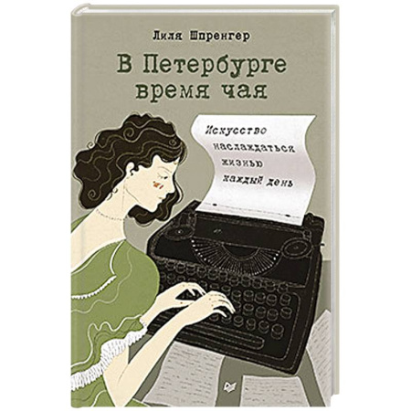 Зарубежная современная проза, книга В Петербурге время чая. Искусство наслаждаться жизнью каждый день заказать