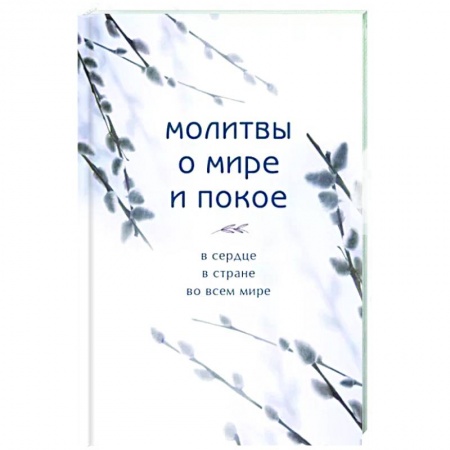 Православие в целом, книга Молитвы о мире и покое заказать