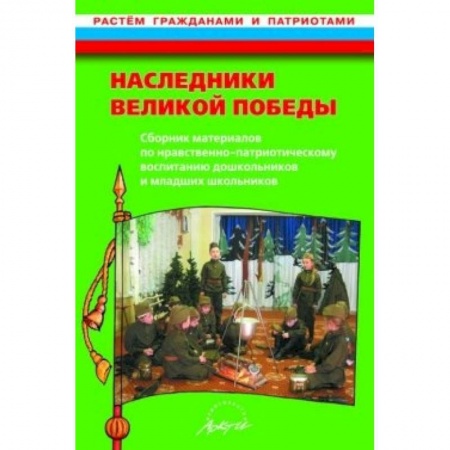 Книги, книга Наследники великой Победы. Сборник материалов заказать