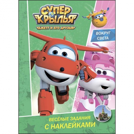 Развивающие раскраски, книга Супер крылья. Весёлые задания с наклейками. Вокруг света заказать