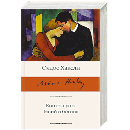 Зарубежная классика, книга Контрапункт. Гений и богиня заказать