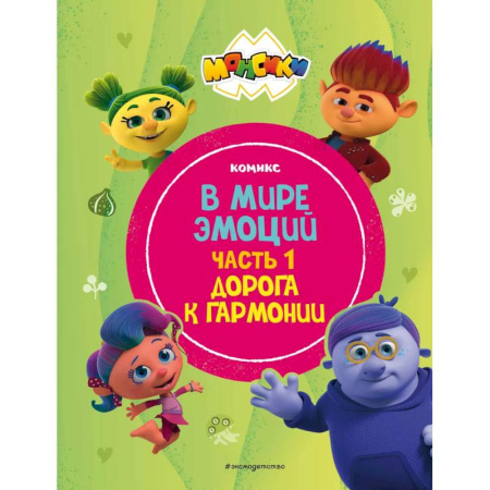 Кроссворды, головоломки, комиксы, книга Монсики. В мире эмоций. Часть 1. Дорога к гармонии заказать
