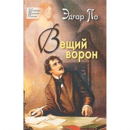 Русская поэзия, книга Вещий ворон заказать