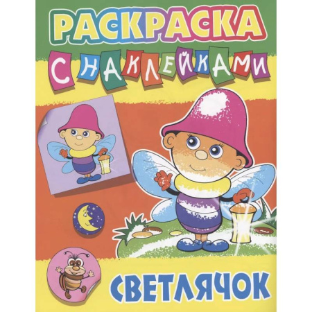 Книжки с наклейками, книга Светлячок заказать