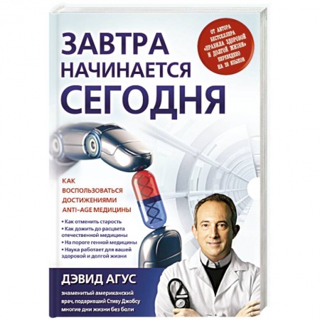 Книги, книга Завтра начинается сегодня. Как воспользоваться достижениями anti-age медицины заказать