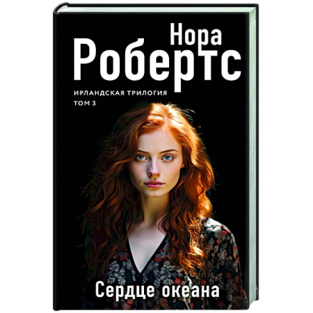 Зарубежный любовный роман, книга Сердце океана заказать