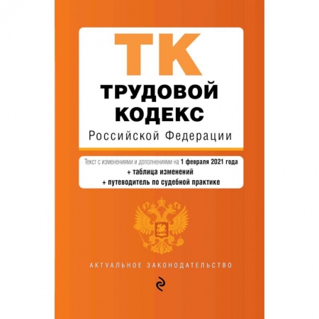 Трудовое право. Социальное обеспечение, книга Трудовой кодекс Российской Федерации. Текст с изменениями и дополнениями на 1 февраля 2021 года заказать